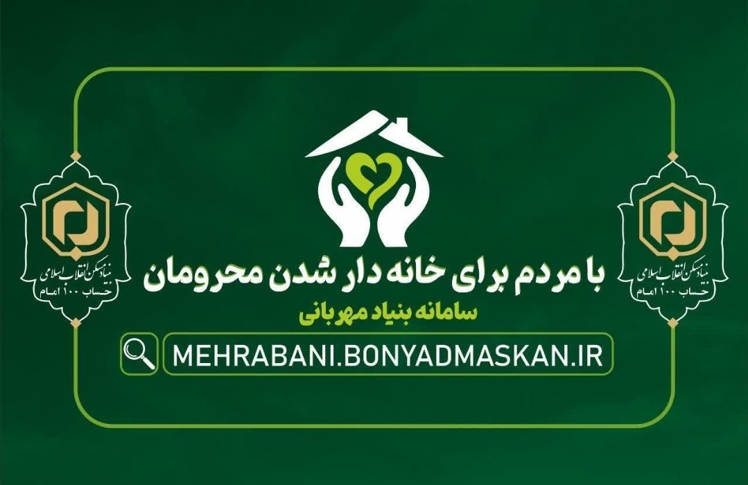 همزمان با شروع ماه مبارک رمضان در برنامه «محفل»؛ پویش «با مردم برای خانه دار شدن محرومان» آغاز می شود
