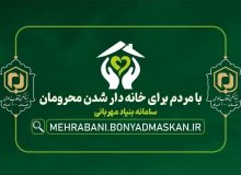 همزمان با شروع ماه مبارک رمضان در برنامه «محفل»؛ پویش «با مردم برای خانه دار شدن محرومان» آغاز می شود