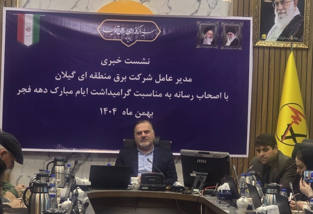  مدیر عامل برق منطقه‌ای گیلان :  بهره‌ برداری ۵ طرح حیاتی برق تا خرداد / ۱۲ پروژه دیگر با ۳.۵ همت افتتاح می‌شود