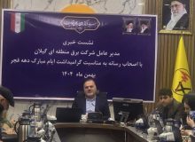  مدیر عامل برق منطقه‌ای گیلان :  بهره‌ برداری ۵ طرح حیاتی برق تا خرداد / ۱۲ پروژه دیگر با ۳.۵ همت افتتاح می‌شود