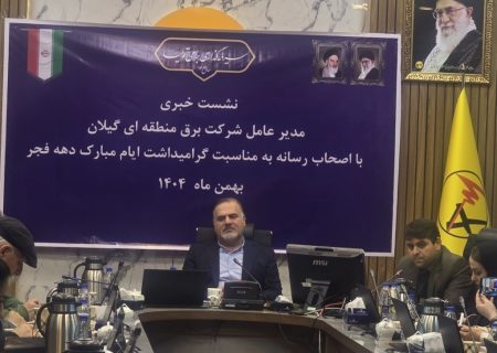  مدیر عامل برق منطقه‌ای گیلان :  بهره‌ برداری ۵ طرح حیاتی برق تا خرداد / ۱۲ پروژه دیگر با ۳.۵ همت افتتاح می‌شود