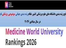 حفظ رتبه جهانی دانشگاه علوم پزشکی گیلان در نظام رتبه‌بندی جهانی تایمز موضوعی حوزه پزشکی در سال میلادی ۲۰۲۶