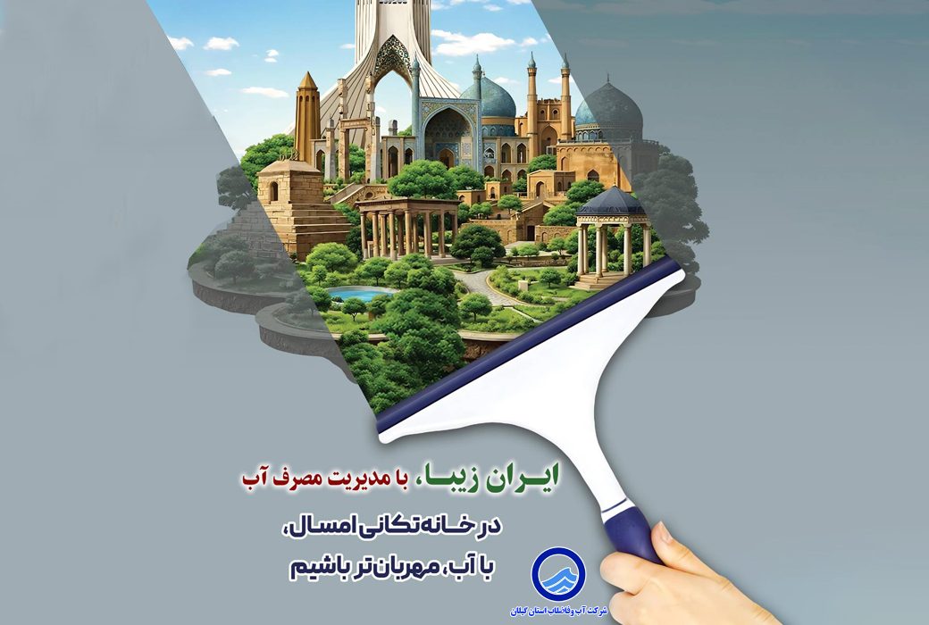 صدور اطلاعیه شركت آب وفاضلاب استان گیلان در مورد به مدیریت مصرف آب
