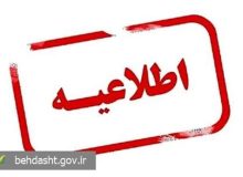اطلاعیه شماره ۴ ستاد مدیریت بحران وزارت بهداشت؛ آماده‌باش کامل مراکز درمانی/ پذیرش نسخ کاغذی در صورت اختلال اینترنت