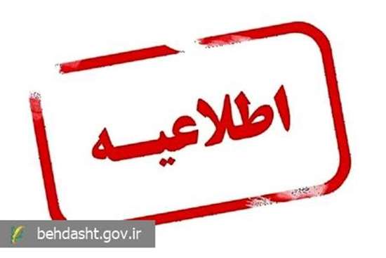 اطلاعیه شماره ۴ ستاد مدیریت بحران وزارت بهداشت؛ آماده‌باش کامل مراکز درمانی/ پذیرش نسخ کاغذی در صورت اختلال اینترنت
