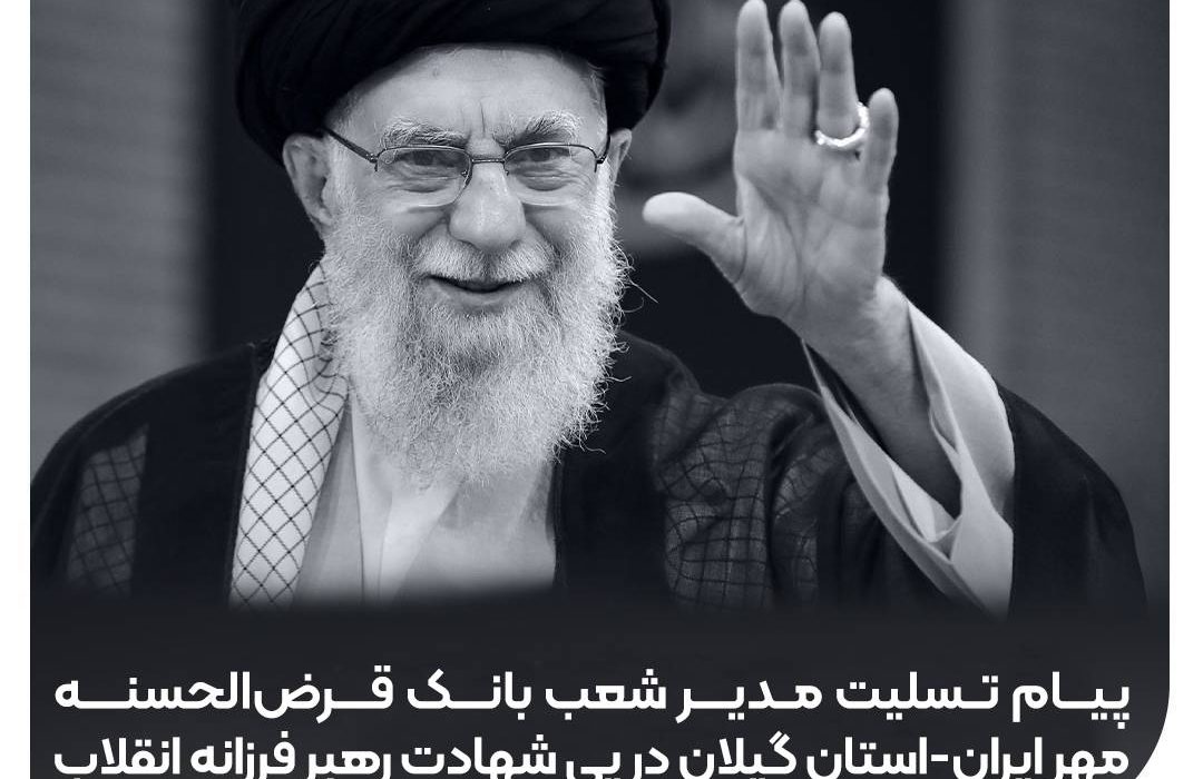 پیام  مدیر شعب بانک قرض‌الحسنه مهر ایران استان گیلان در پی شهادت رهبر انقلاب