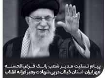 پیام  مدیر شعب بانک قرض‌الحسنه مهر ایران استان گیلان در پی شهادت رهبر انقلاب