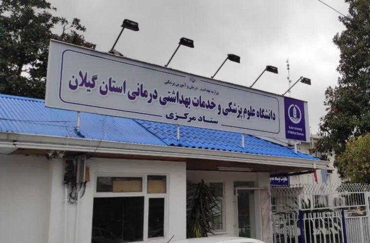 در چهارمین جلسه هیئت‌رئیسه دانشگاه علوم پزشکی گیلان تأکید شد؛ تداوم بی‌وقفه خدمات سلامت و آمادگی کامل حوزه بهداشت و درمان در شرایط ویژه کشور