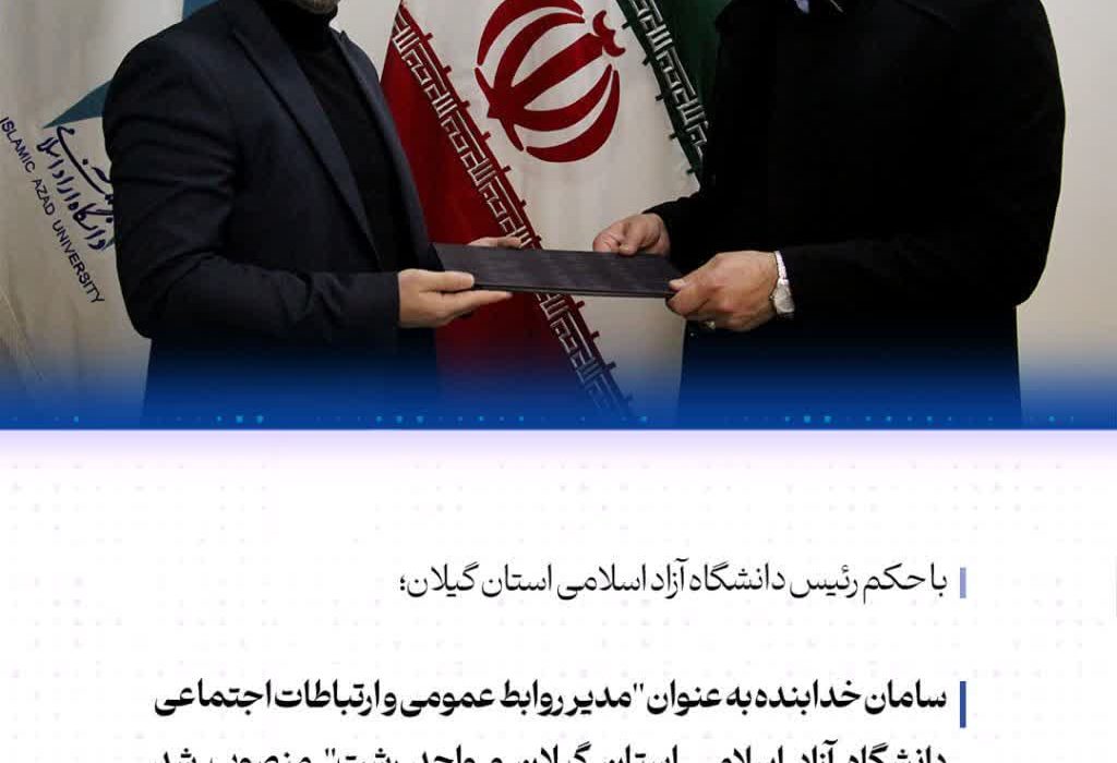 سامان خدابنده ” مدیر روابط عمومی و ارتباطات اجتماعی دانشگاه آزاد اسلامی استان گیلان و واحد رشت ” شد