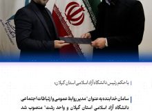 سامان خدابنده ” مدیر روابط عمومی و ارتباطات اجتماعی دانشگاه آزاد اسلامی استان گیلان و واحد رشت ” شد