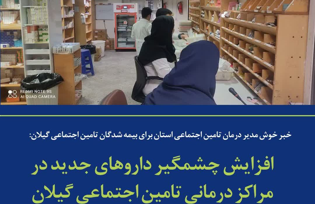 خبر خوش مدیر درمان تامین اجتماعی استان برای بیمه شدگان تامین اجتماعی گیلان: افزایش چشمگیر داروهای جدید در مراکز درمانی تامین اجتماعی گیلان