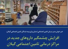 خبر خوش مدیر درمان تامین اجتماعی استان برای بیمه شدگان تامین اجتماعی گیلان: افزایش چشمگیر داروهای جدید در مراکز درمانی تامین اجتماعی گیلان