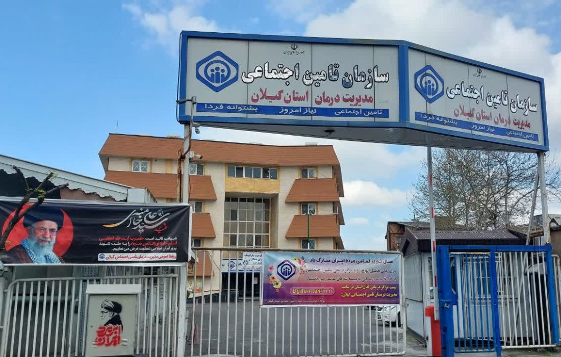 ارائه خدمت به ۵۴ هزار نفر در مراکز درمانی تأمین اجتماعی گیلان