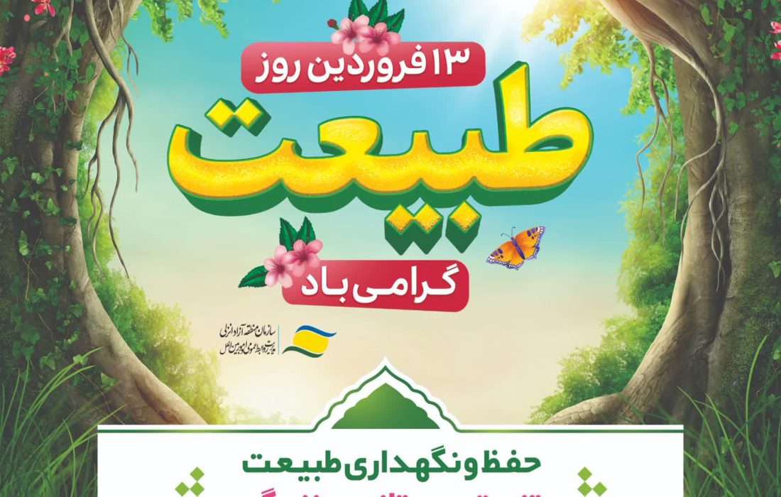 پویش گسترده کاشت نهال با مشارکت روستاهای منطقه آزاد انزلی كاشت ۱۲۵۰ اصله نهال مثمر از روز درختكاری تا روز طبیعت در روستاهای منطقه آزاد انزلی