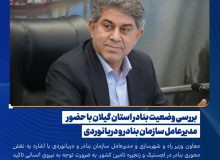 بررسی وضعیت بنادر استان گیلان با حضور مدیرعامل سازمان بنادر و دریانوردی