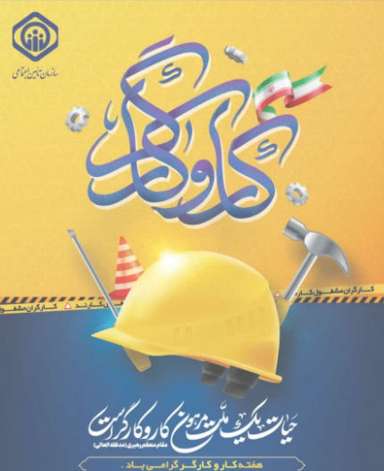 مدیرکل تامین اجتماعی استان گیلان : بیش از ۲۸۰ هزار کارگر ، بزرگترین گروه تحت پوشش تامین اجتماعی استان گیلان را تشکیل میدهند