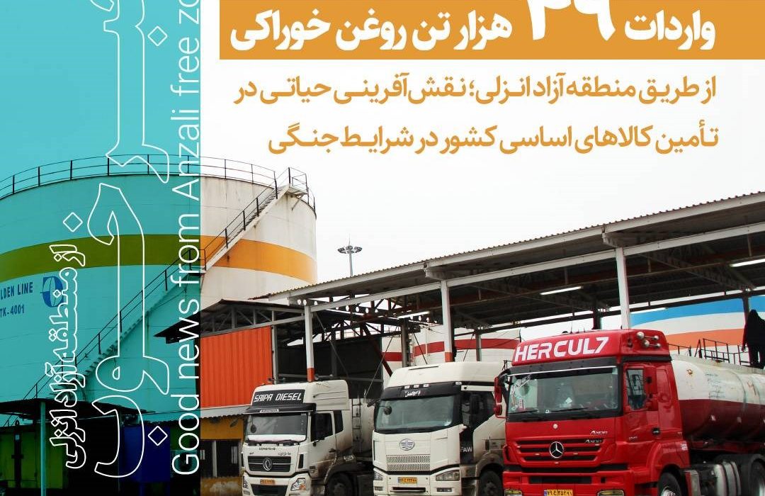 واردات ۴۹ هزار تن روغن خوراكی از طریق منطقه آزاد انزلی؛ نقش‌آفرینی در تأمین كالاهای اساسی كشور در شرایط جنگی