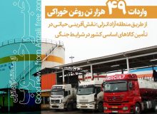 واردات ۴۹ هزار تن روغن خوراكی از طریق منطقه آزاد انزلی؛ نقش‌آفرینی در تأمین كالاهای اساسی كشور در شرایط جنگی