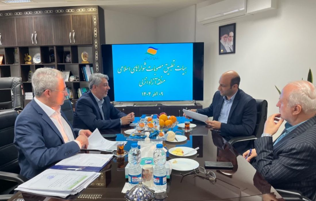 از قانون‌سنجی تا یکپارچگی تصمیمات واكاوی ۷۷۴ مصوبه روستایی در هیأت تطبیق منطقه آزاد انزلی