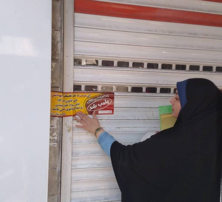 قاطعیت در برخورد با تخلفات بهداشتی؛ پلمب ۳ واحد صنفی متخلف در رشت