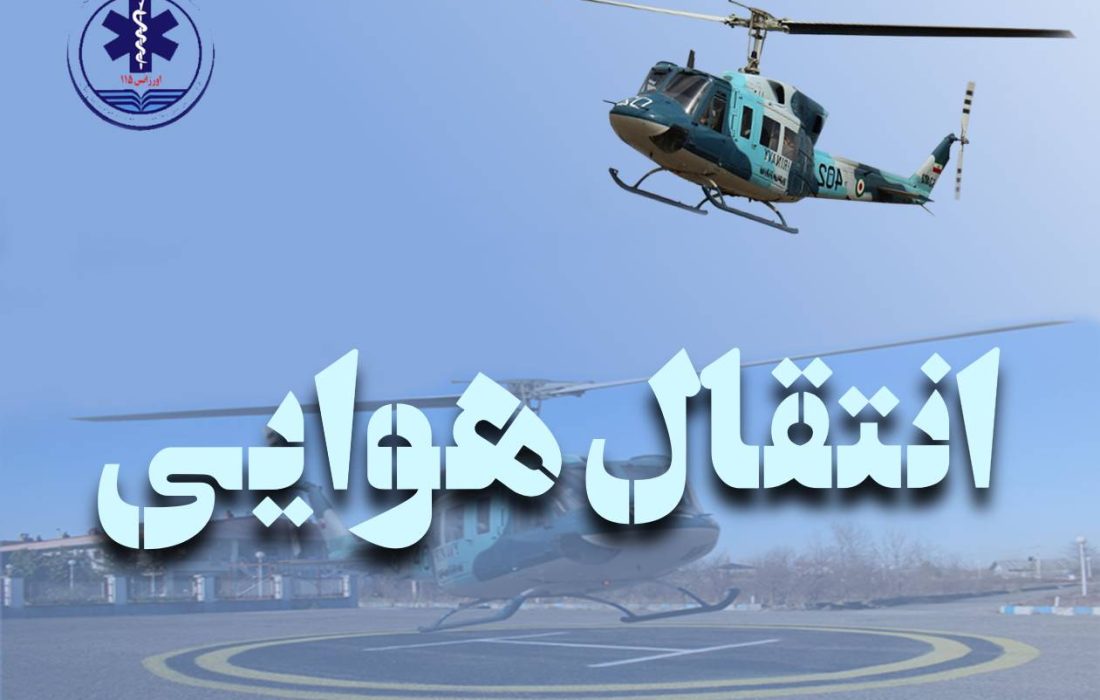 آتش‌سوزی در تالش؛ امداد هوایی در ۴۵ دقیقه جان جوان ۲۶ ساله را نجات داد / اولین ماموریت بالگرد اورژانس گیلان در سال ۱۴۰۵