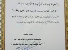 انتخاب فاطمه مهاجر به عنوان مشاور حقوقی کمیسیون عمران شورای اسلامی شهر رشت
