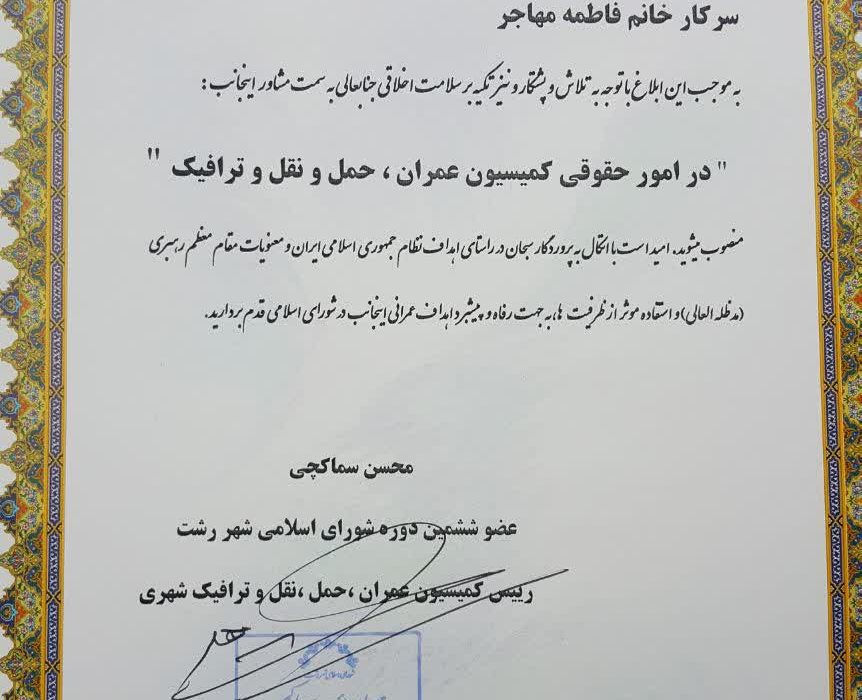 انتخاب فاطمه مهاجر به عنوان مشاور حقوقی کمیسیون عمران شورای اسلامی شهر رشت