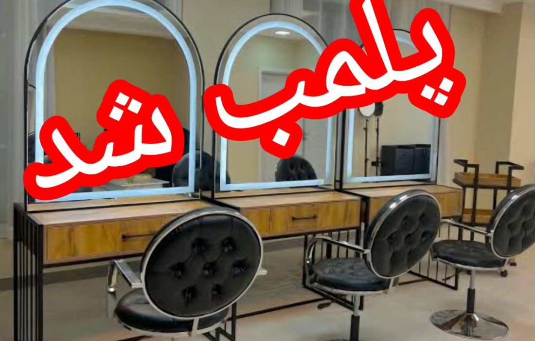 پلمب یک سالن زیبایی غیرمجاز در رشت به دلیل دخالت در امور پزشکی