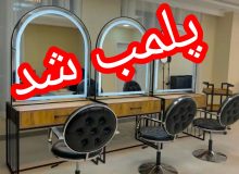 پلمب یک سالن زیبایی غیرمجاز در رشت به دلیل دخالت در امور پزشکی