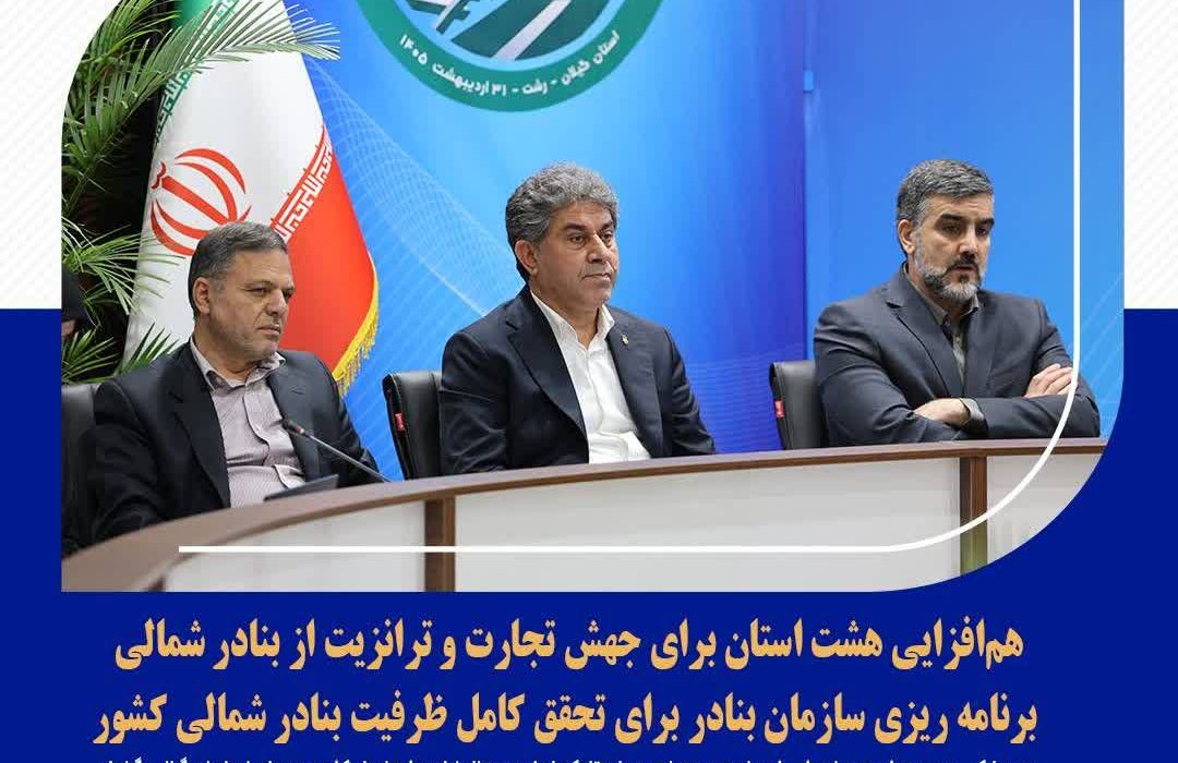 هم‌افزایی هشت استان برای جهش تجارت و ترانزیت از بنادر شمالی/ برنامه ریزی سازمان بنادر برای تحقق کامل ظرفیت بنادر شمالی کشور