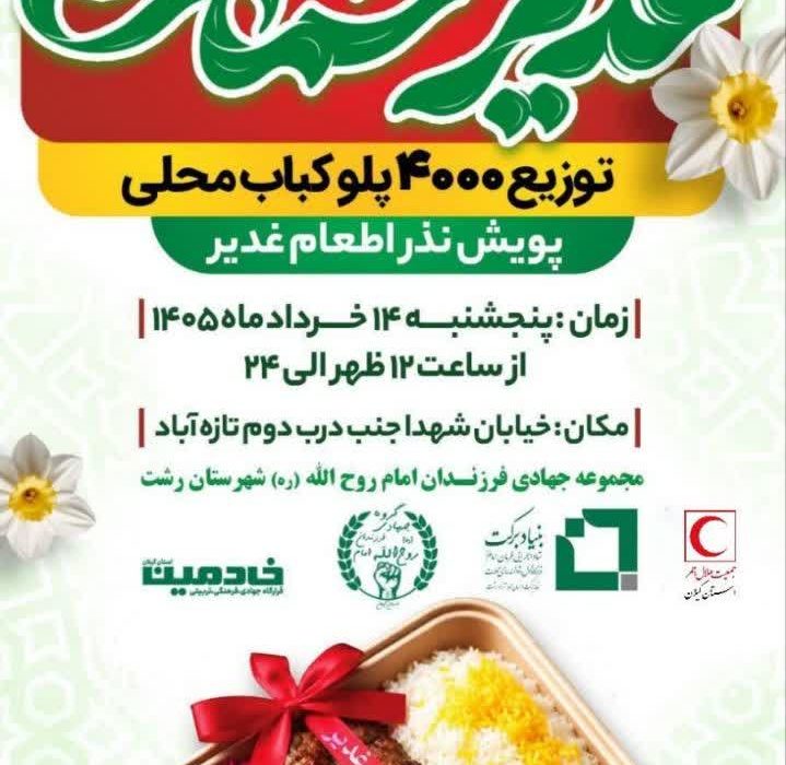 توزیع ۴,۰۰۰ پرس غذای محلی (پلوکباب) در پویش نذر اطعام غدیر به ارزش ۴۰ میلیارد ریال