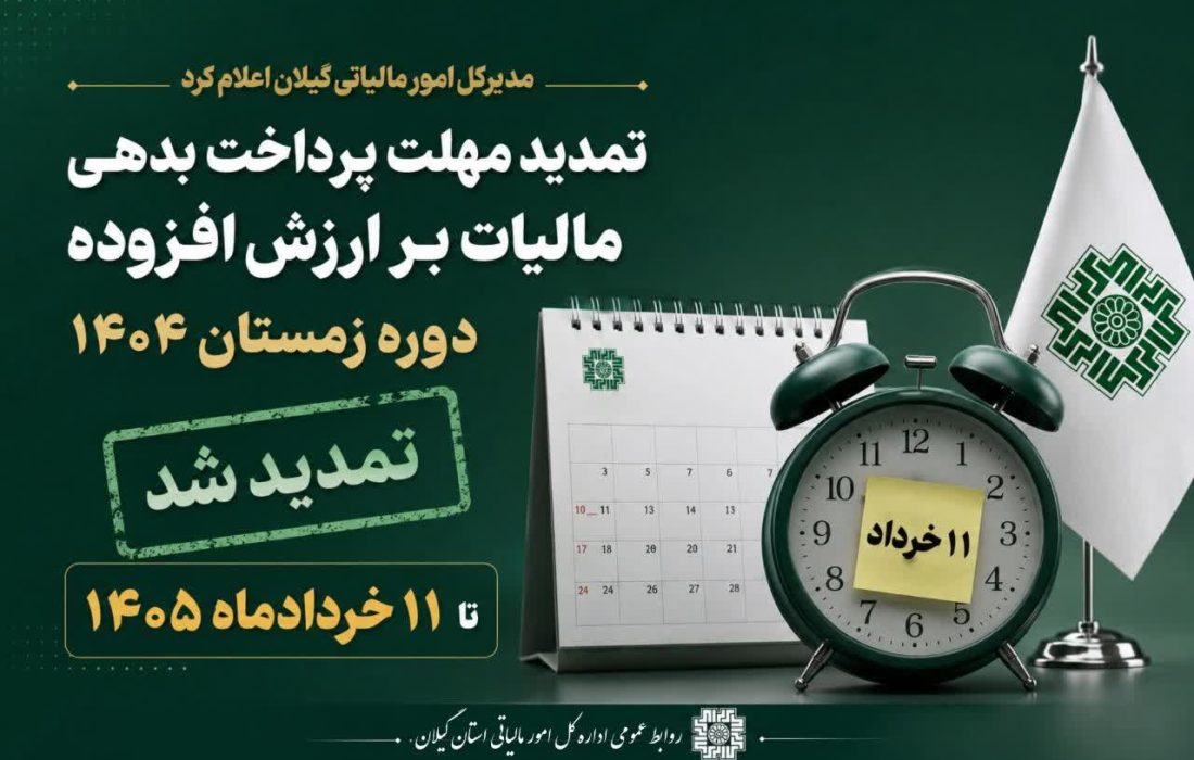 تمدید مهلت پرداخت بدهی مالیات بر ارزش افزوده دوره زمستان ۱۴۰۴ تا ۱۱ خردادماه ‌