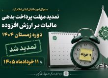 تمدید مهلت پرداخت بدهی مالیات بر ارزش افزوده دوره زمستان ۱۴۰۴ تا ۱۱ خردادماه ‌