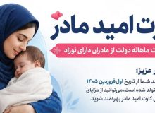 آغاز بکار اجرای کارت امید مادر
