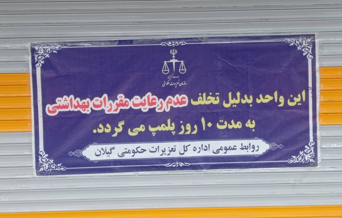 پلمپ نانوایی متخلف در پی بازرسی مشترک دستگاه‌های اجرایی بندرانزلی