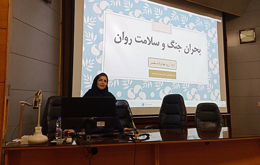 برگزاری سمینار «سلامت روان در بحران جنگ» در مرکز آموزشی و درمانی حشمت
