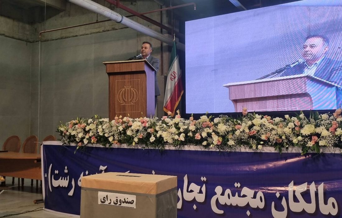 مدیر کل ستاد اجرایی فرمان امام گیلان : مجتمع تجاری و فرهنگی آدینه رشت مجموعه‌ ای فاخر و کم‌ نظیر در کشور است / آغاز فصل جدید فعالیت با برگزاری نخستین مجمع عمومی