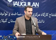 رئیس دانشگاه آزاد اسلامی استان گیلان؛ کارگاه مرکزی طراحی و تولید قطعات صنعتی، حلقه اتصال دانشگاه، صنعت و اشتغال در گیلان است