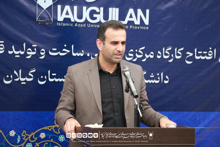 رئیس دانشگاه آزاد اسلامی استان گیلان؛ کارگاه مرکزی طراحی و تولید قطعات صنعتی، حلقه اتصال دانشگاه، صنعت و اشتغال در گیلان است
