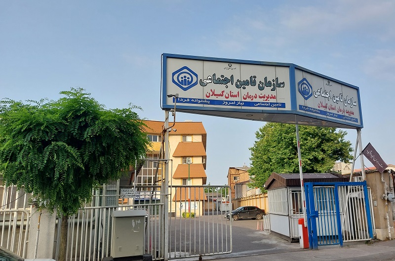 پوشش فراگیر خدمات درمانی تامین اجتماعی در گیلان؛ از شرق تا غرب، با ۲ بیمارستان جنرال و ۱۳ مرکز سرپایی ارائه خدمات درمانی