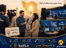 مدیر عامل شرکت برق منطقه‌ای گیلان عنوان کرد: رسانه‌ها و روابط عمومی‌ها نقش حیاتی در عبور از اوج بار دارند