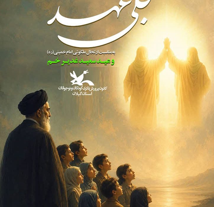 تجلی عهد؛ آیین هایی در پیوند آینده سازان با مفاهیم ولایی و هویت ایرانی اسلامی