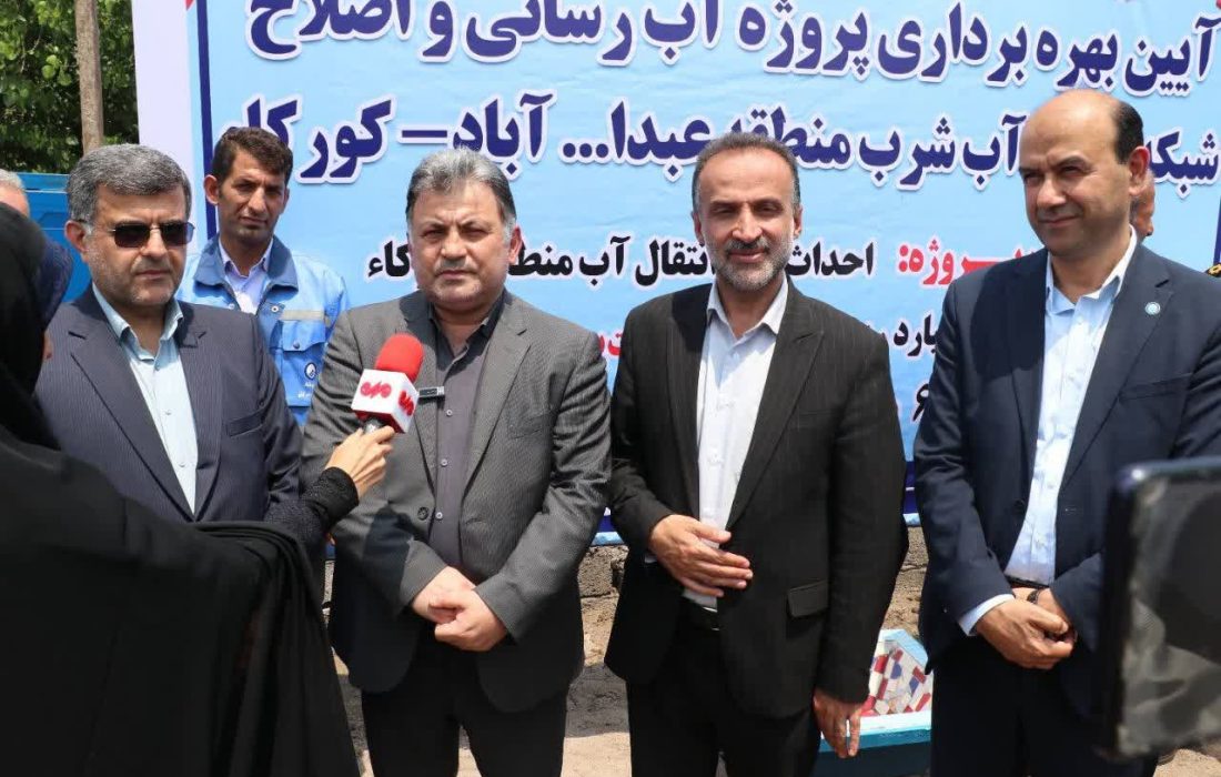 با اعتبار ۹۰ میلیارد ریال پروژه آبرسانی و اصلاح شبکه توزیع آب در منطقه عبدالله آباد کورکاء از توابع آستانه اشرفیه در گیلان به بهره برداری رسید