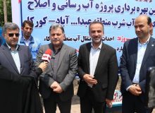 با اعتبار ۹۰ میلیارد ریال پروژه آبرسانی و اصلاح شبکه توزیع آب در منطقه عبدالله آباد کورکاء از توابع آستانه اشرفیه در گیلان به بهره برداری رسید