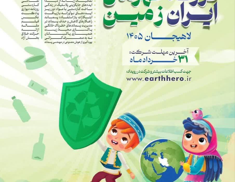 شهردار لاهیجان از اعلام فراخوان دومین جشنواره «فرزند ایران، قهرمان زمین» خبر داد