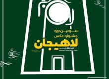 شهردار لاهیجان از برگزاری سومین جشنواره ملی عکس لاهیجان خبر داد