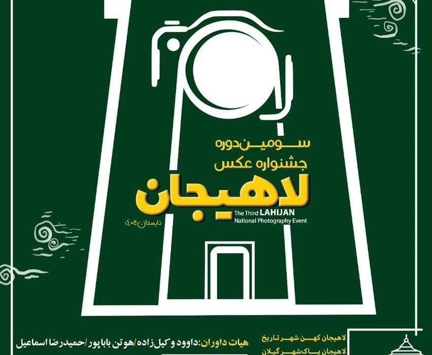 شهردار لاهیجان از برگزاری سومین جشنواره ملی عکس لاهیجان خبر داد