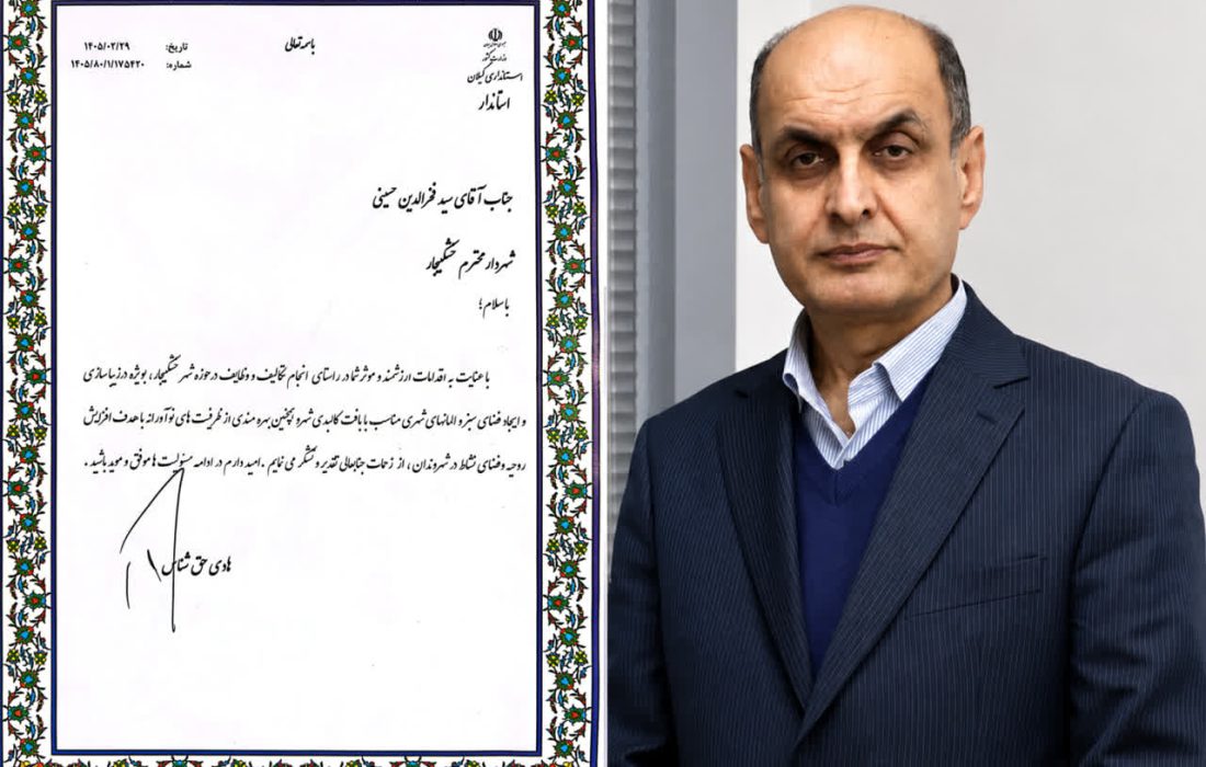 تقدیر استاندار گیلان از شهردار خشکبیجار؛ تجلی اعتماد به خدمت صادقانه و مدیریت اثربخش شهری