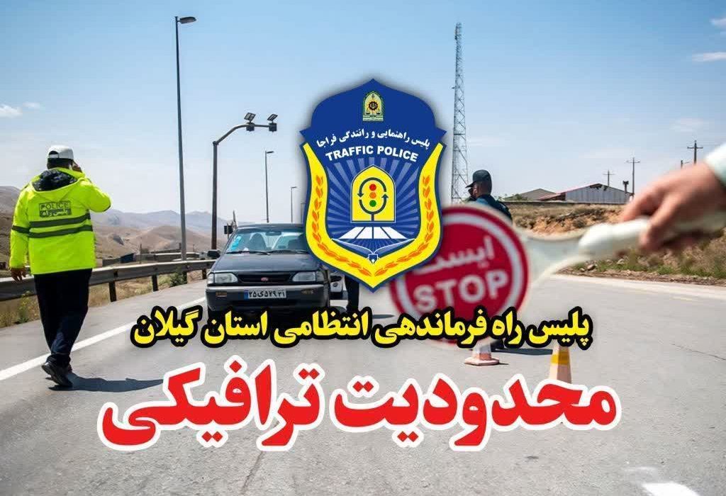 اعمال محدودیت‌های ترافیکی در محورهای مواصلاتی گیلان همزمان با ایام تاسوعا و عاشورای حسینی