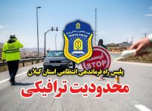 اعمال محدودیت‌های ترافیکی در محورهای مواصلاتی گیلان همزمان با ایام تاسوعا و عاشورای حسینی